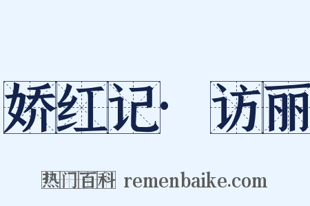 娇红记·访丽是什么意思的图片